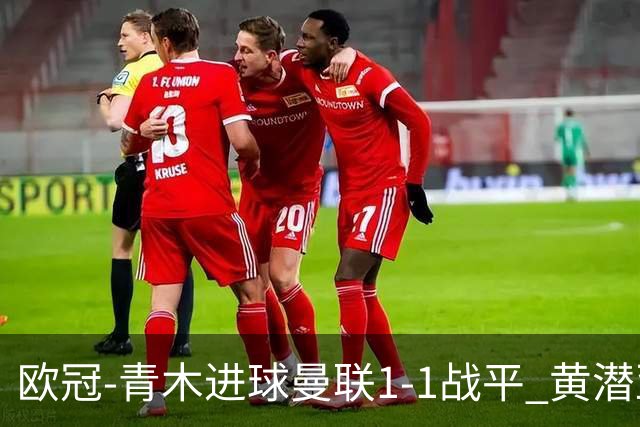 欧冠-青木进球曼联1-1战平 黄潜亚特兰大明日决胜