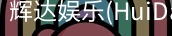 辉达官方平台